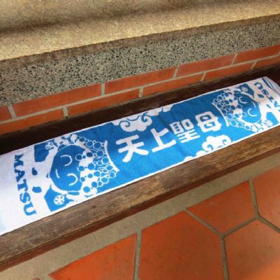 太子元帥雙色提花運動毛巾